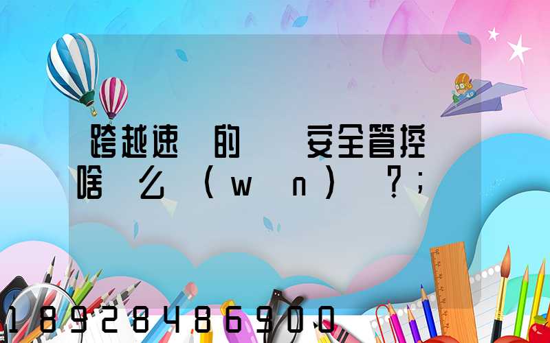 跨越速運的運輸安全管控為啥這么穩(wěn)？
